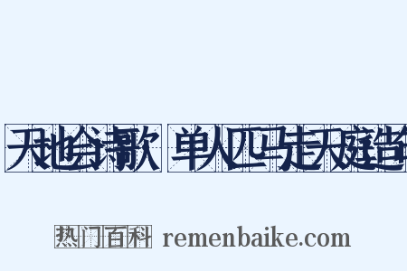 天地会诗歌·单人匹马走天庭造句是什么意思的图片